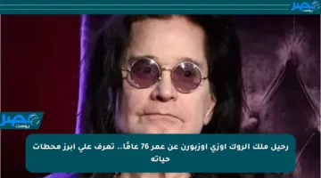رحيل ملك الروك أوزي أوزبورن عن عمر 76 عامًا.. تعرف على أبرز محطات حياته